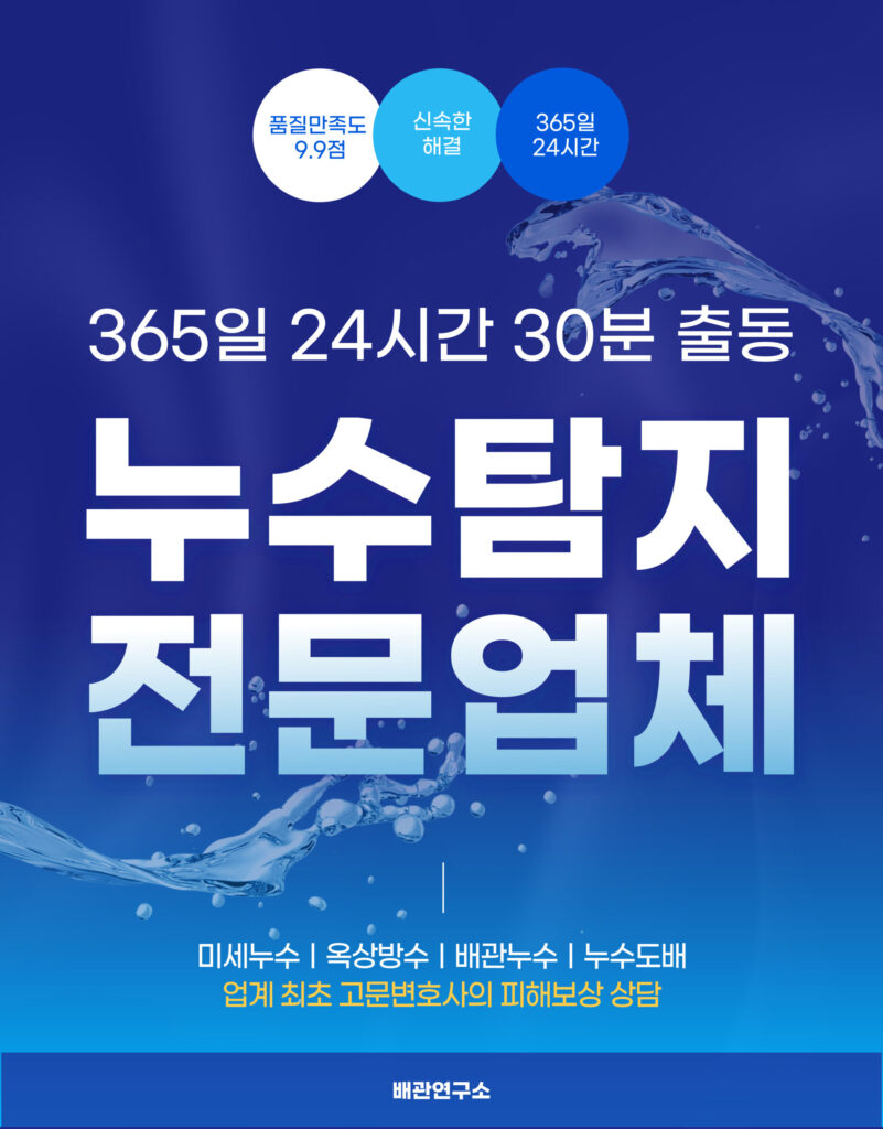 구로구누수탐지 전문업체