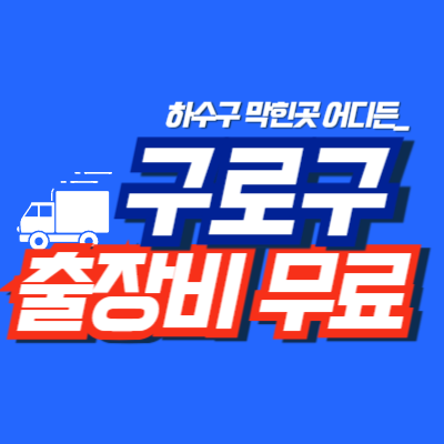 구로구누수탐지 배관연구소