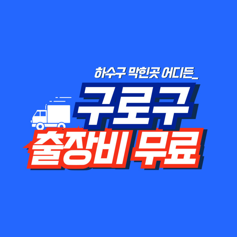 구로구누수공사