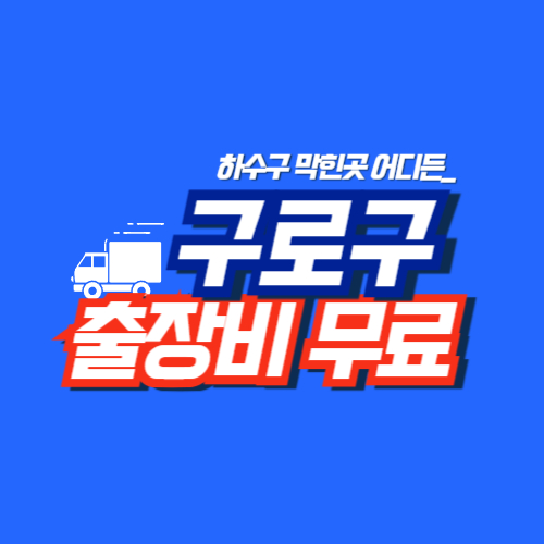 구로구누수공사